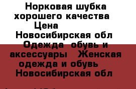 Норковая шубка хорошего качества › Цена ­ 16 000 - Новосибирская обл. Одежда, обувь и аксессуары » Женская одежда и обувь   . Новосибирская обл.